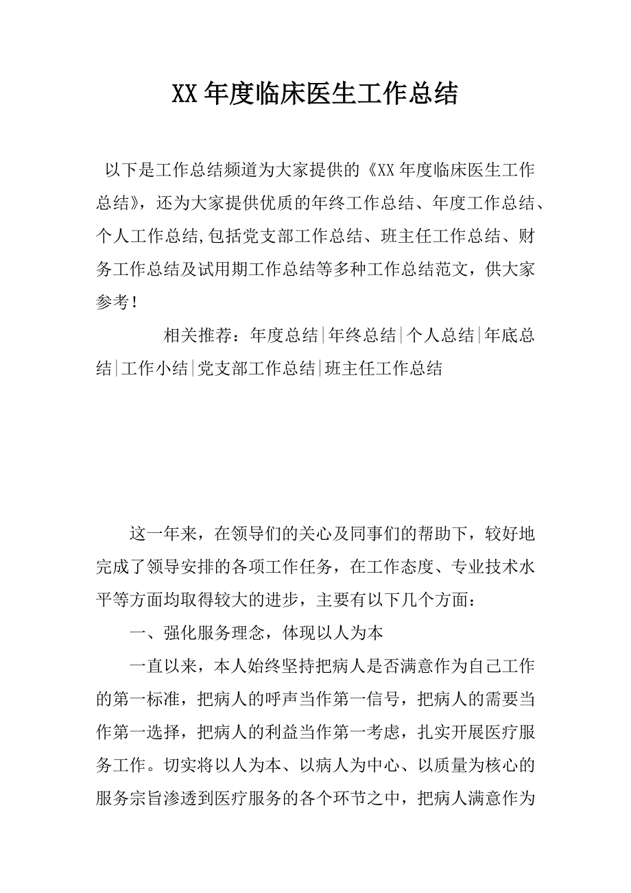 xx年度临床医生工作总结_第1页