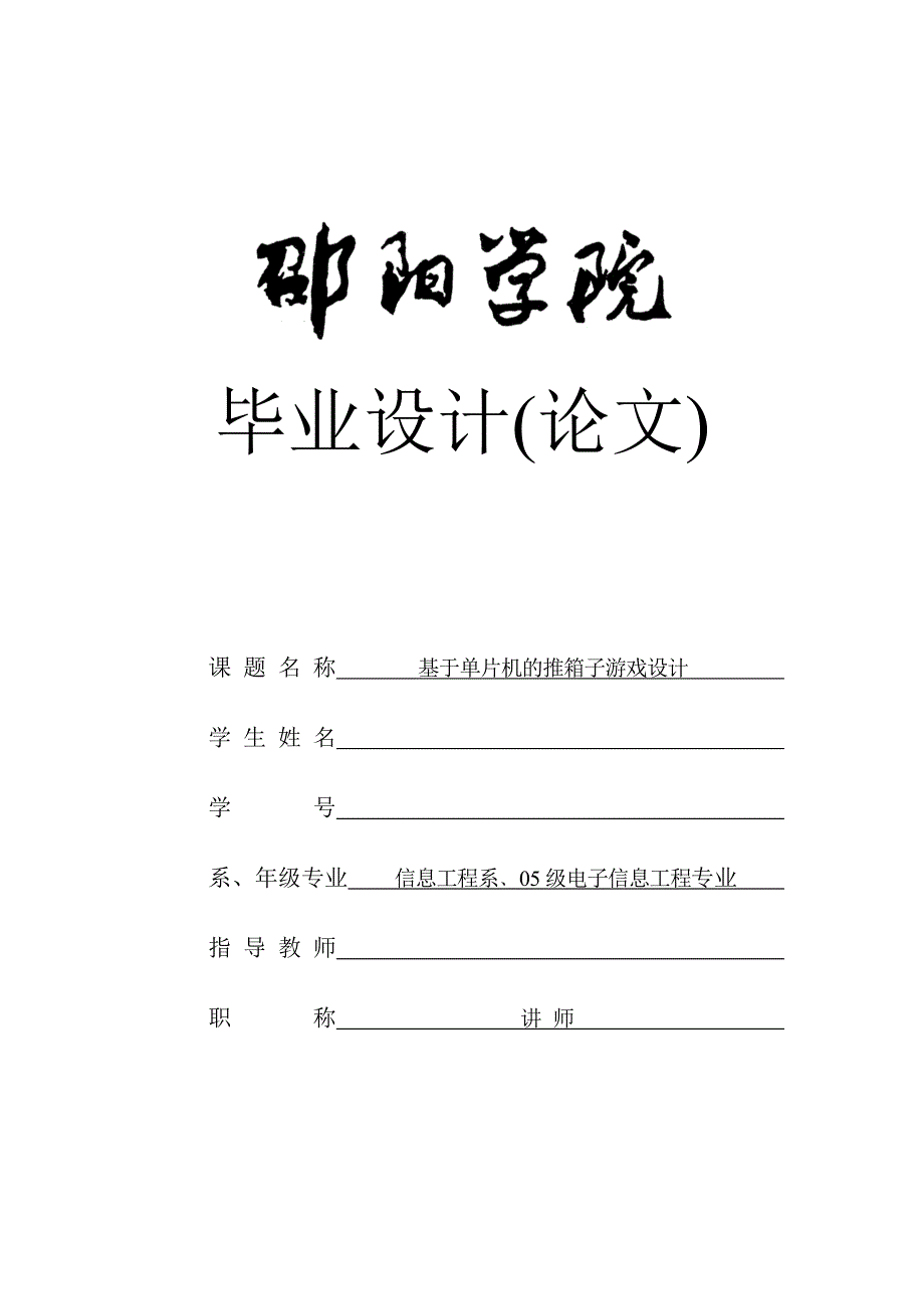 邵阳学院2009届电子信息工程专业毕业设计（论文）_第1页