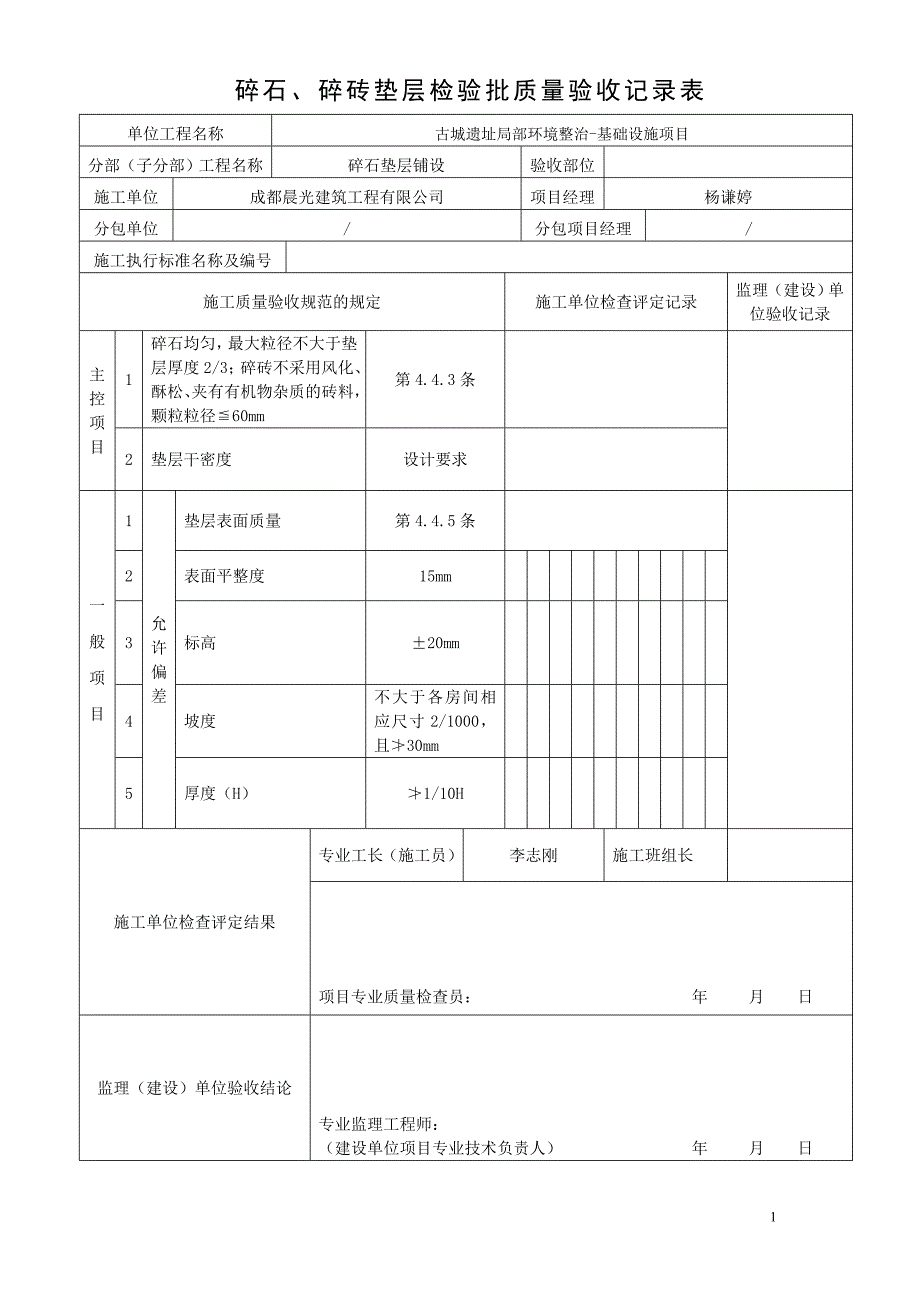 碎石工程垫层工程检验批质量验收记录表_第1页