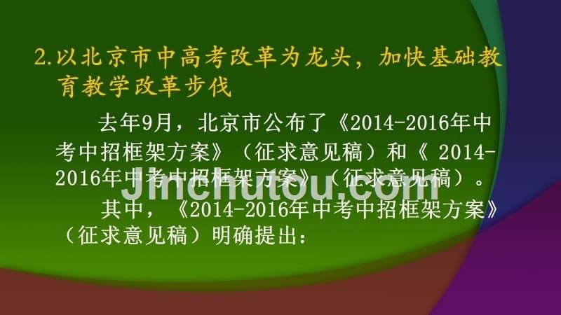 《北京中小学教学改革指导意见》解读 (1)_第5页
