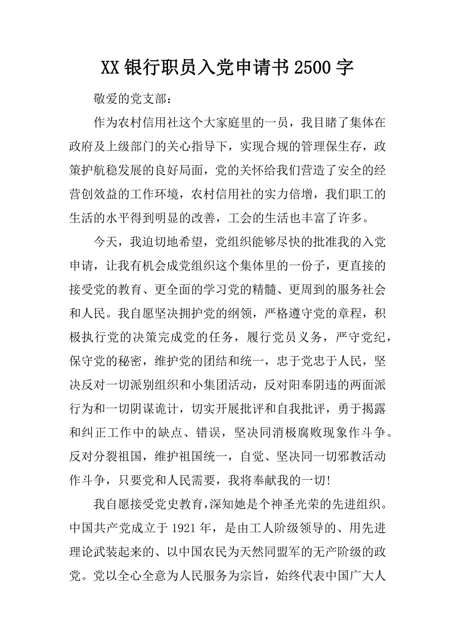 xx银行职员入党申请书2500字_第1页