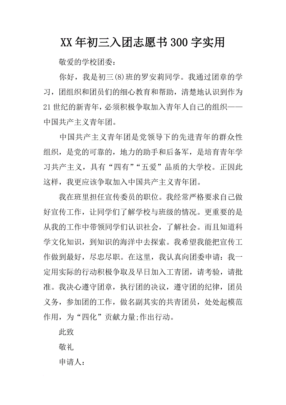 xx年初三入团志愿书300字实用_第1页