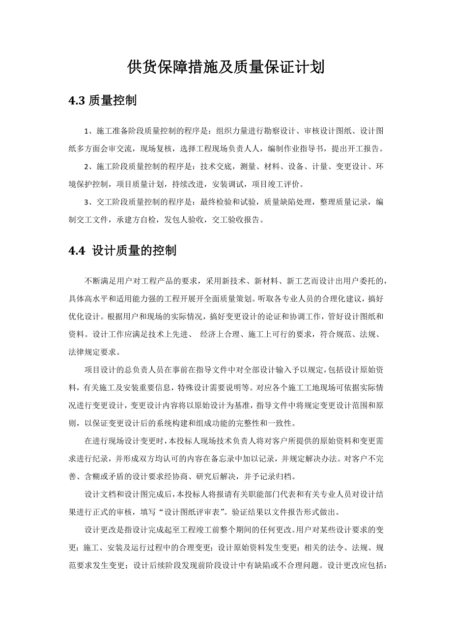 投标供货计划和质量保障措施模板_第1页