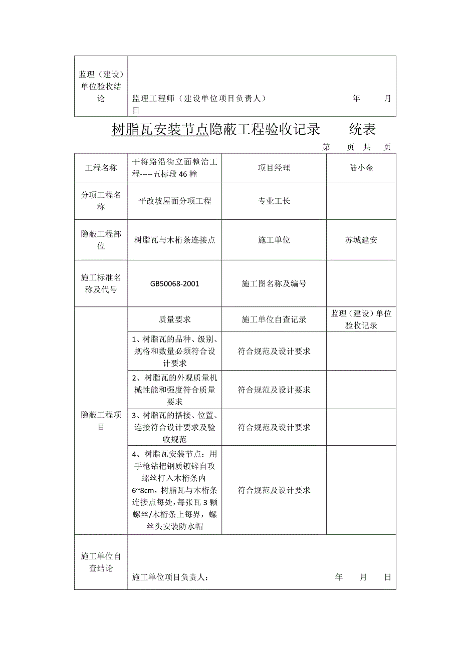 树脂瓦安装节点隐蔽工程验收记录    统表_第3页