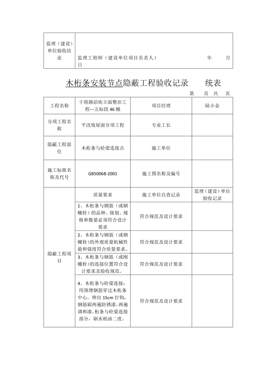 树脂瓦安装节点隐蔽工程验收记录    统表_第4页