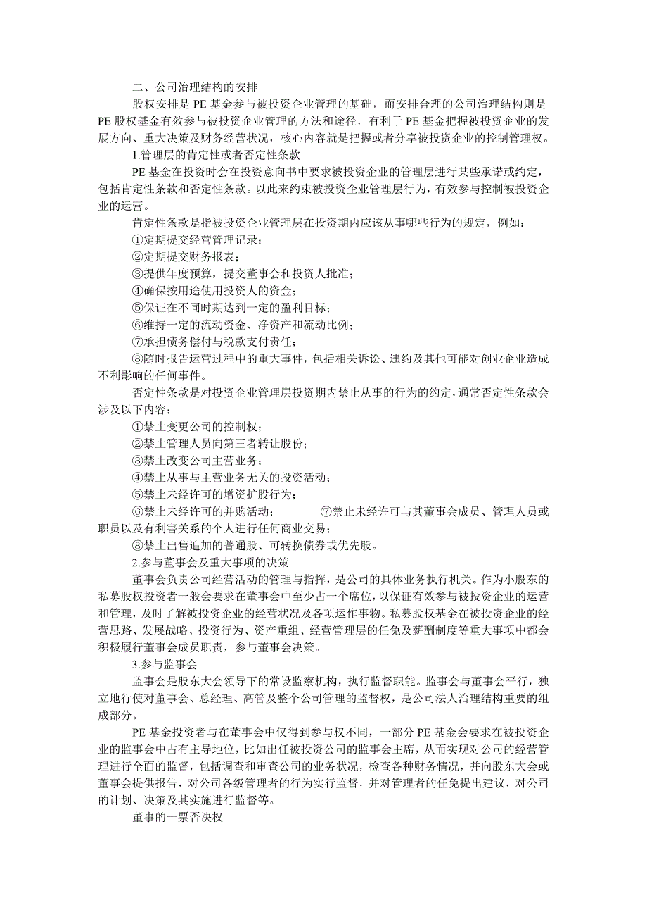 pe基金参与企业管理的方式安排_第2页