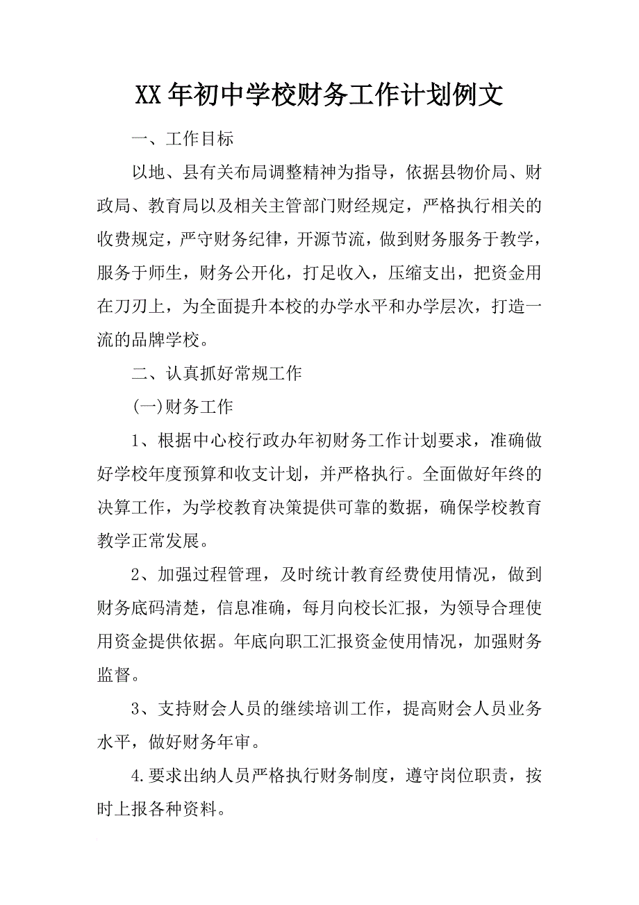 xx年初中学校财务工作计划例文_第1页