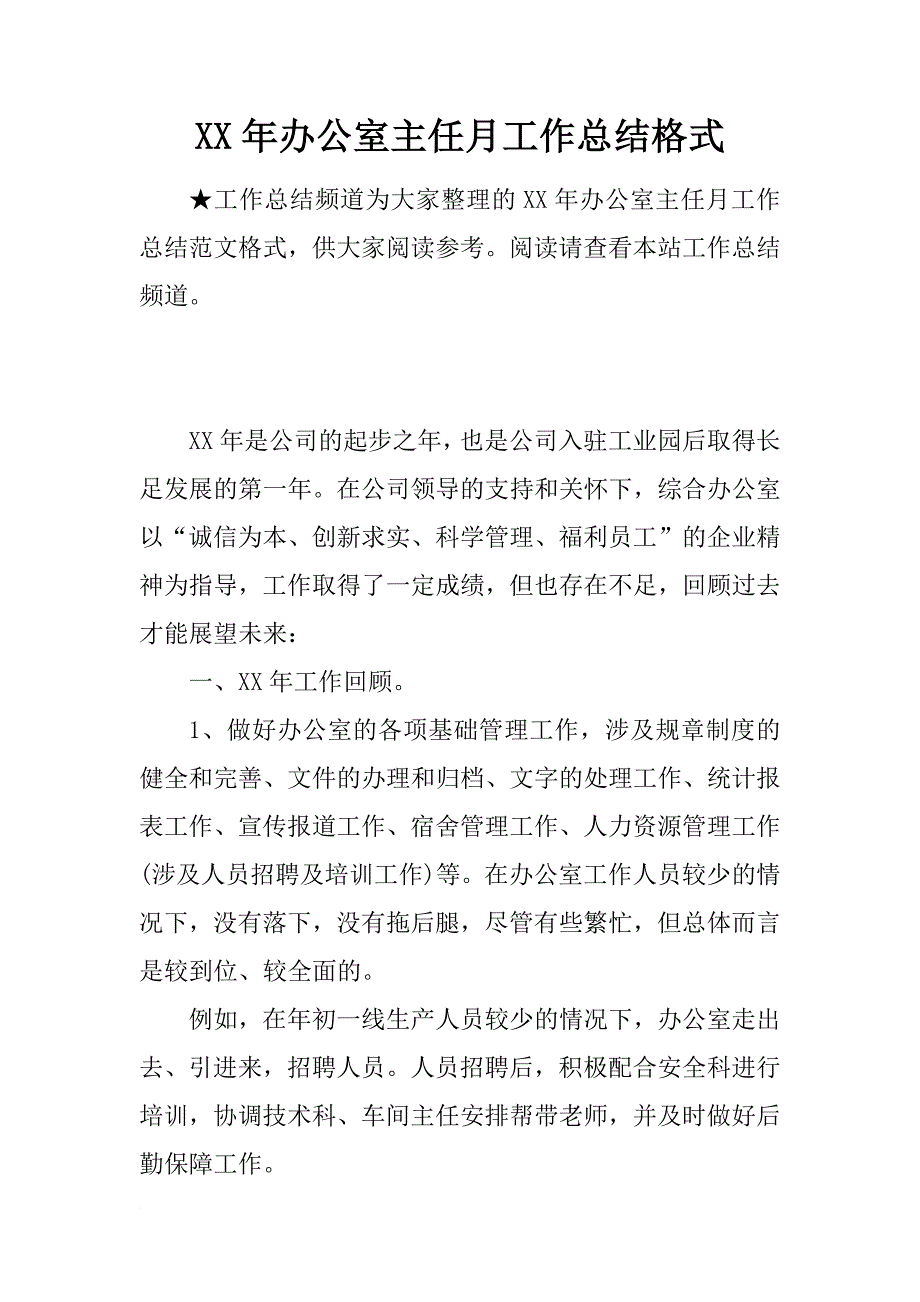 xx年办公室主任月工作总结格式_第1页