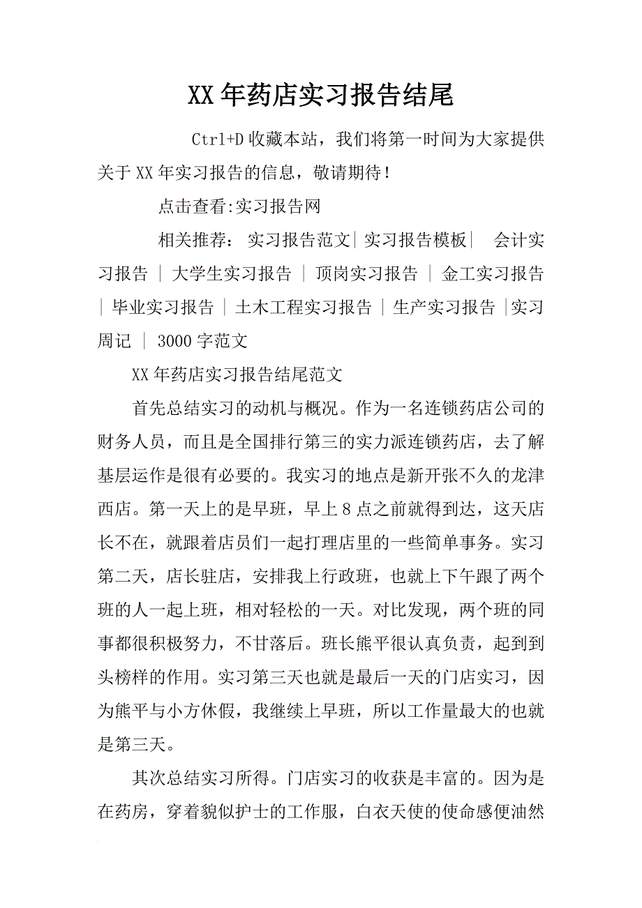 xx年药店实习报告结尾_第1页