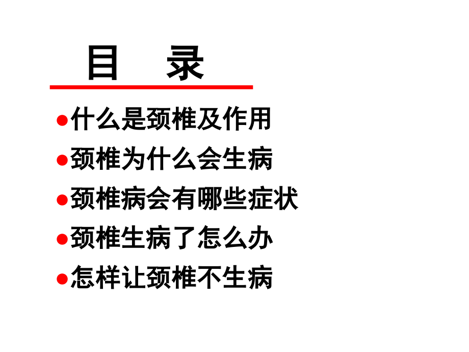 健康知识讲座之颈椎病中医治疗_第2页