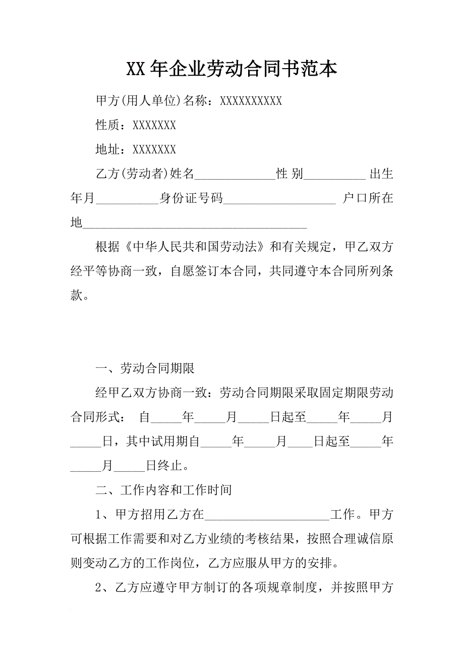 xx年企业劳动合同书范本_第1页