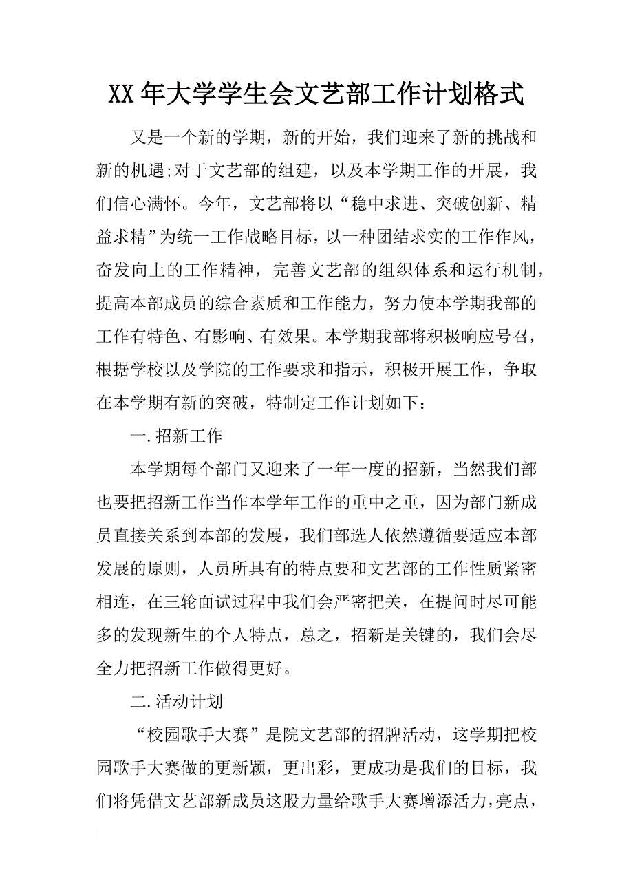 xx年大学学生会文艺部工作计划格式_第1页