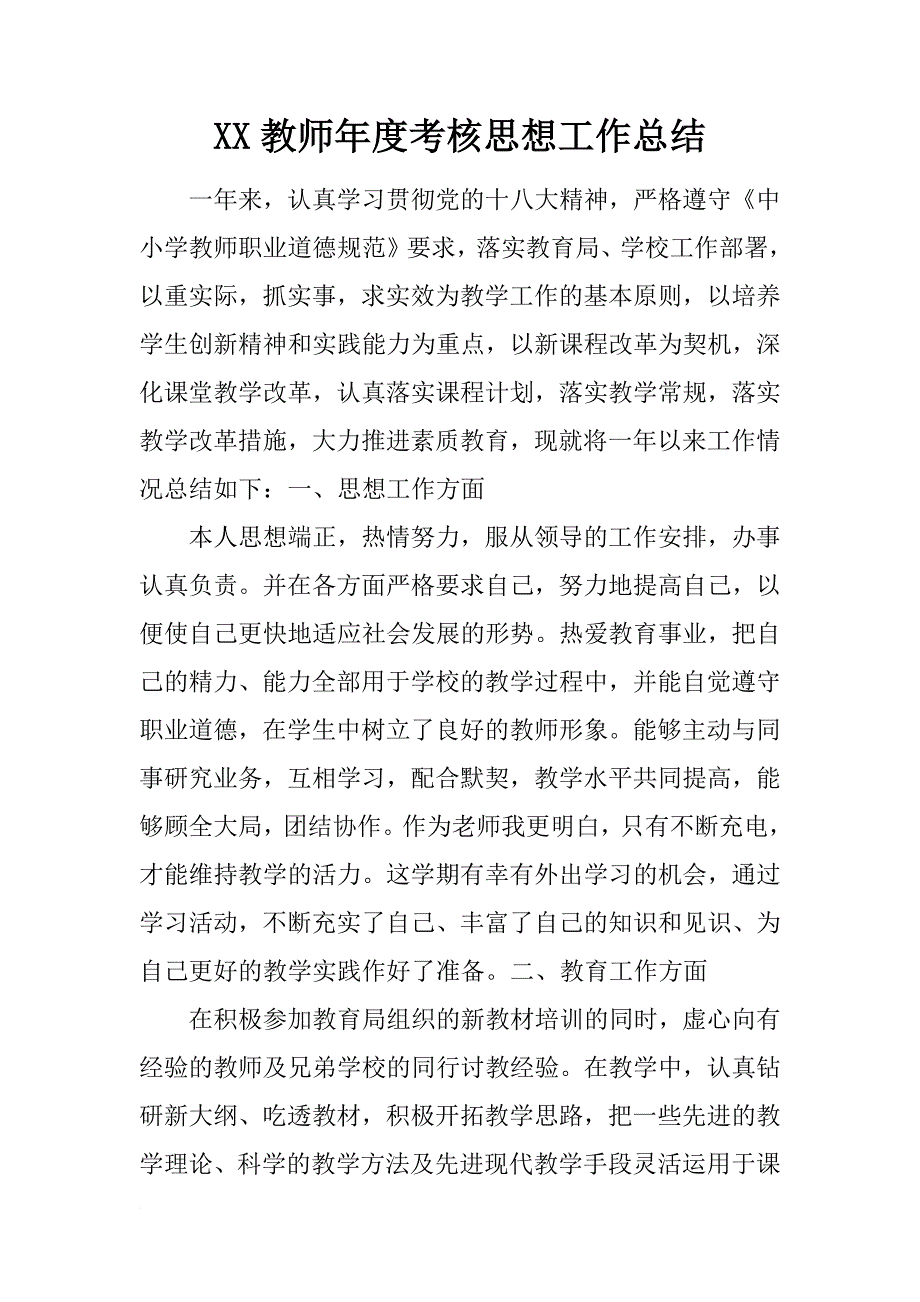 xx教师年度考核思想工作总结_第1页