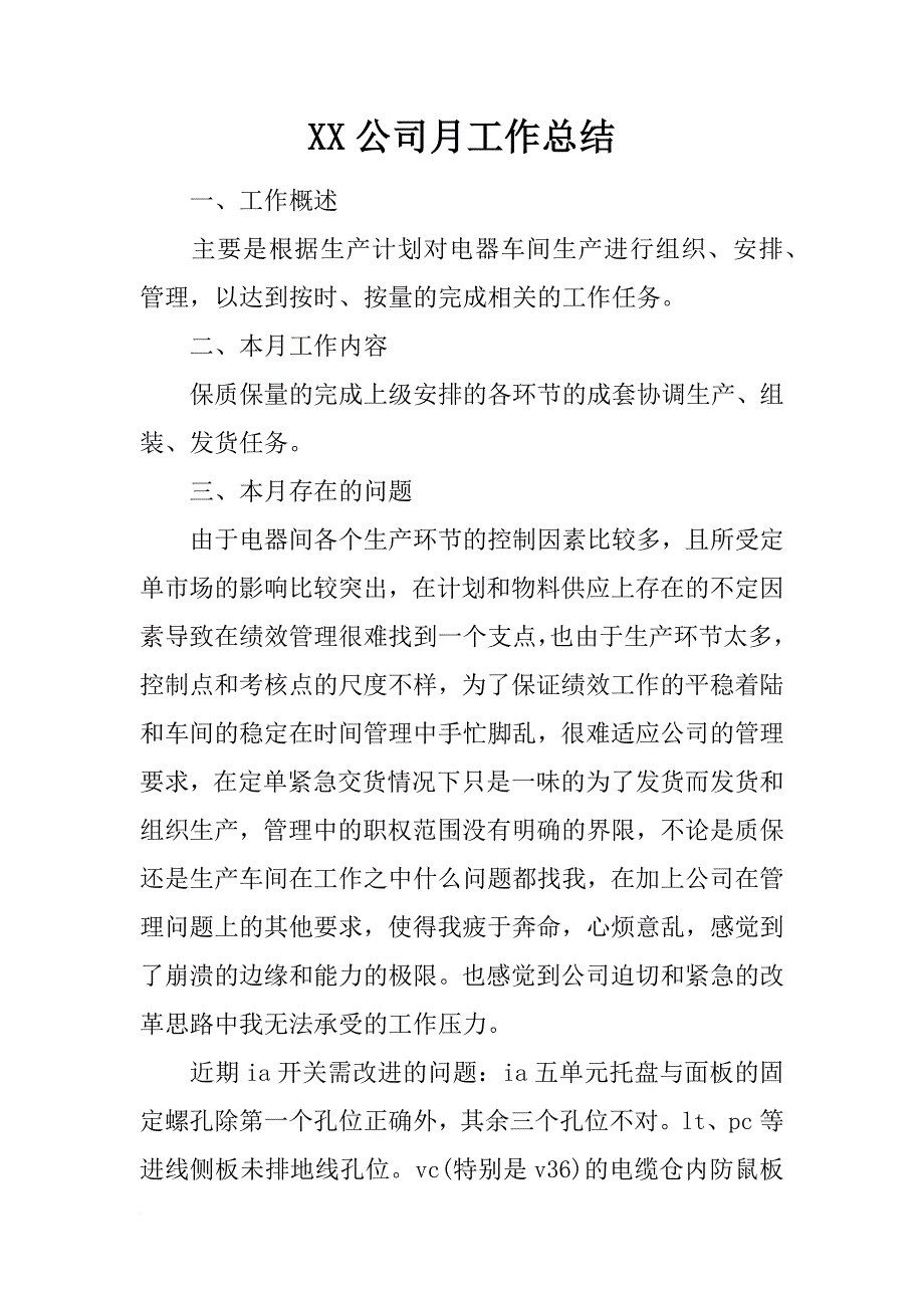 xx公司月工作总结_第1页