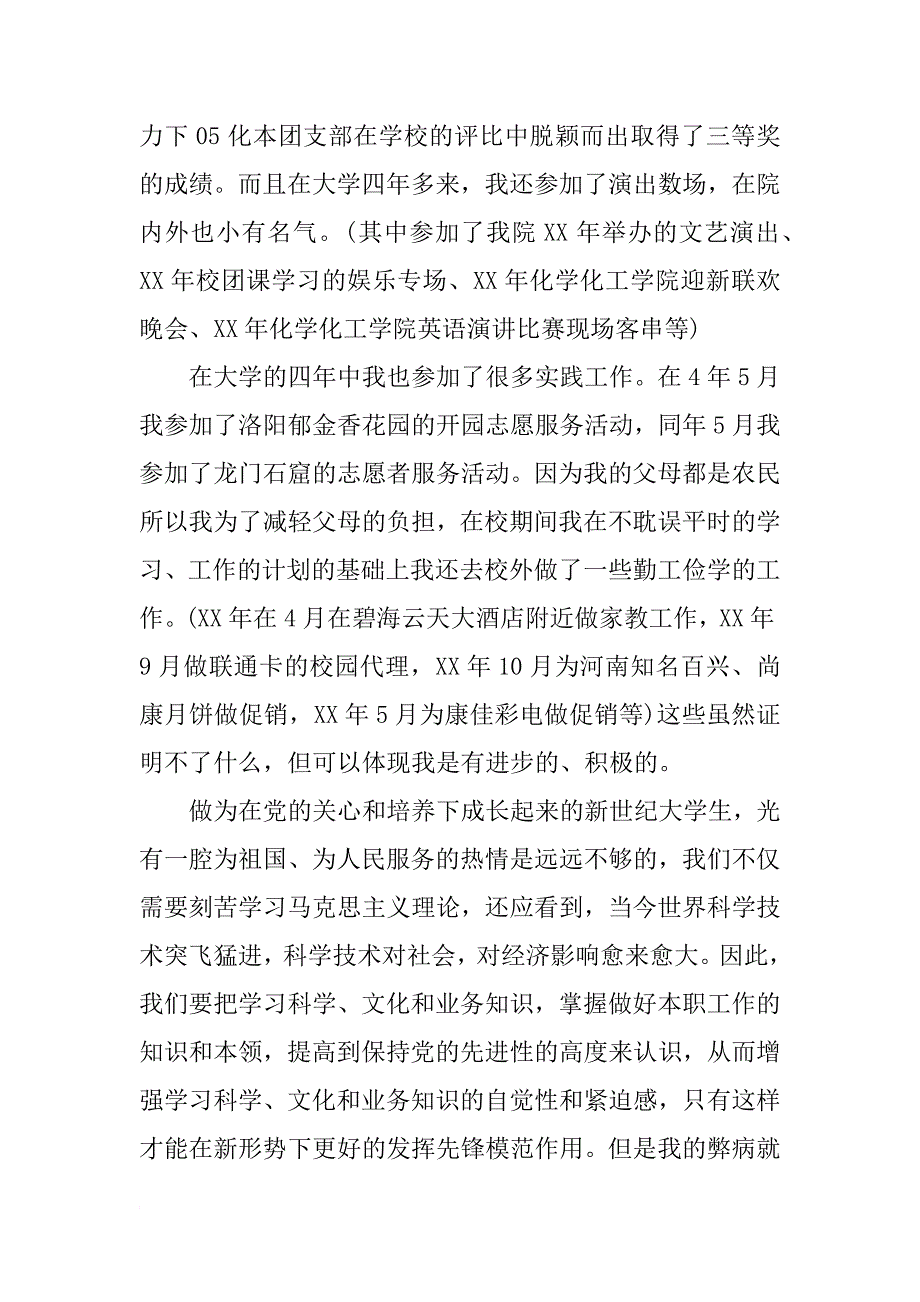 xx年5月入党思想汇报精选：高标准严格要求自己_1_第2页