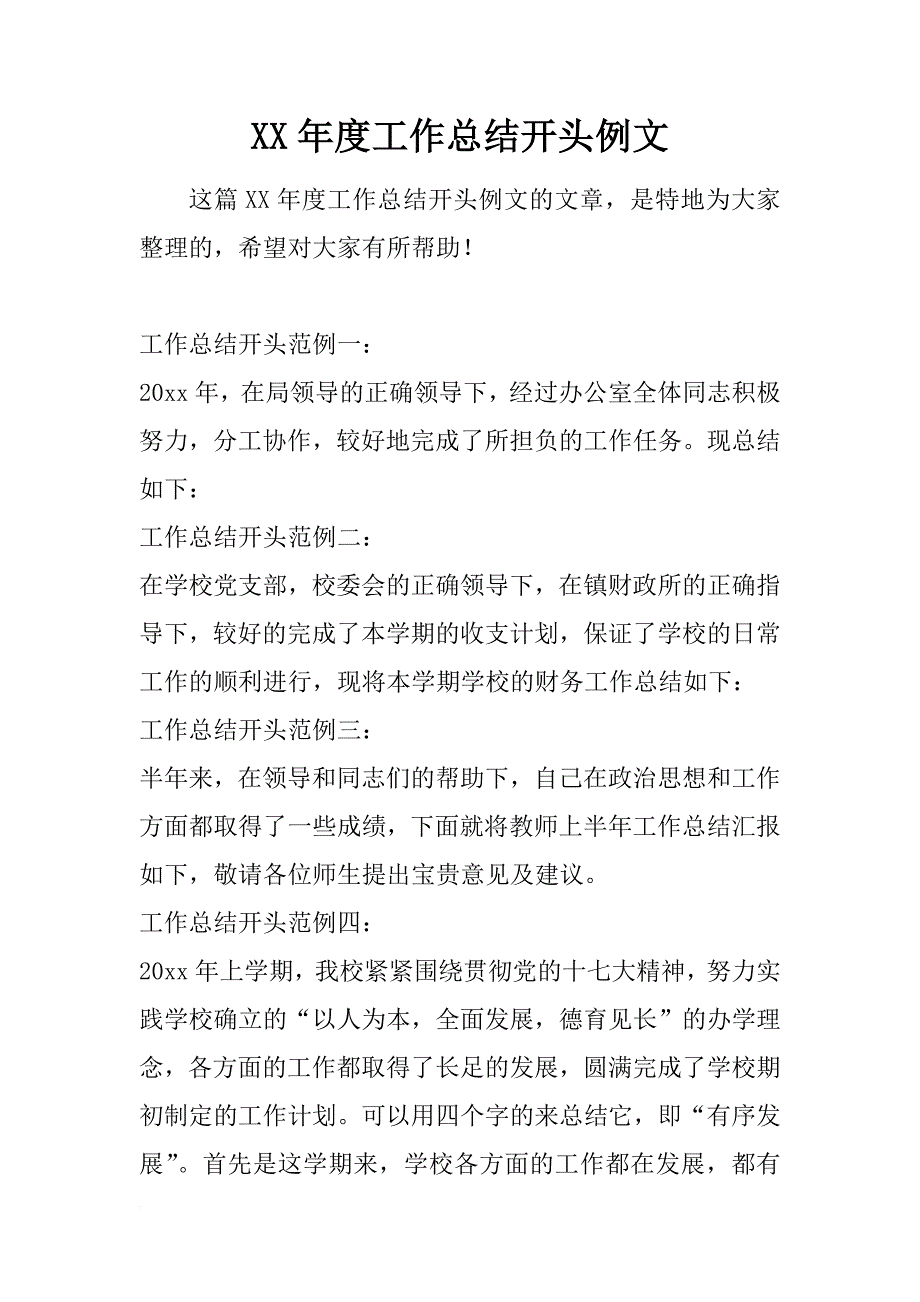 xx年度工作总结开头例文_第1页