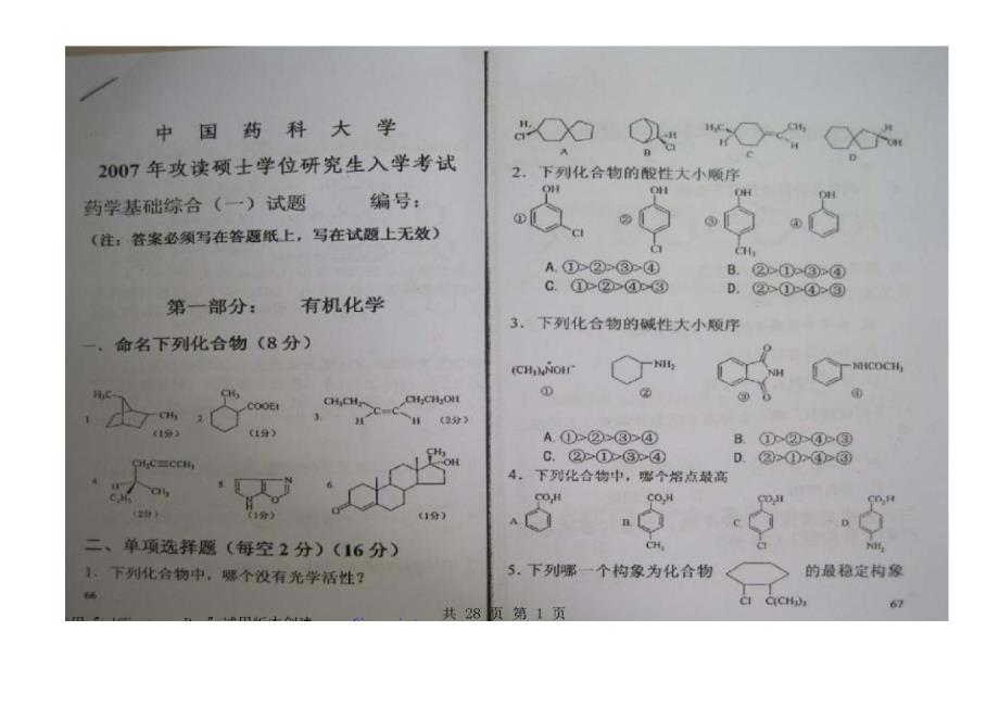 中国药科大学考研710药学基础综合真题_第1页