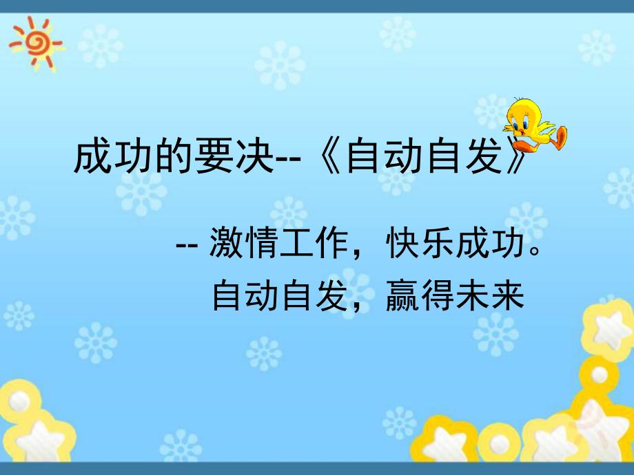 成功的要决《自动自发》ppt课件模板_第1页