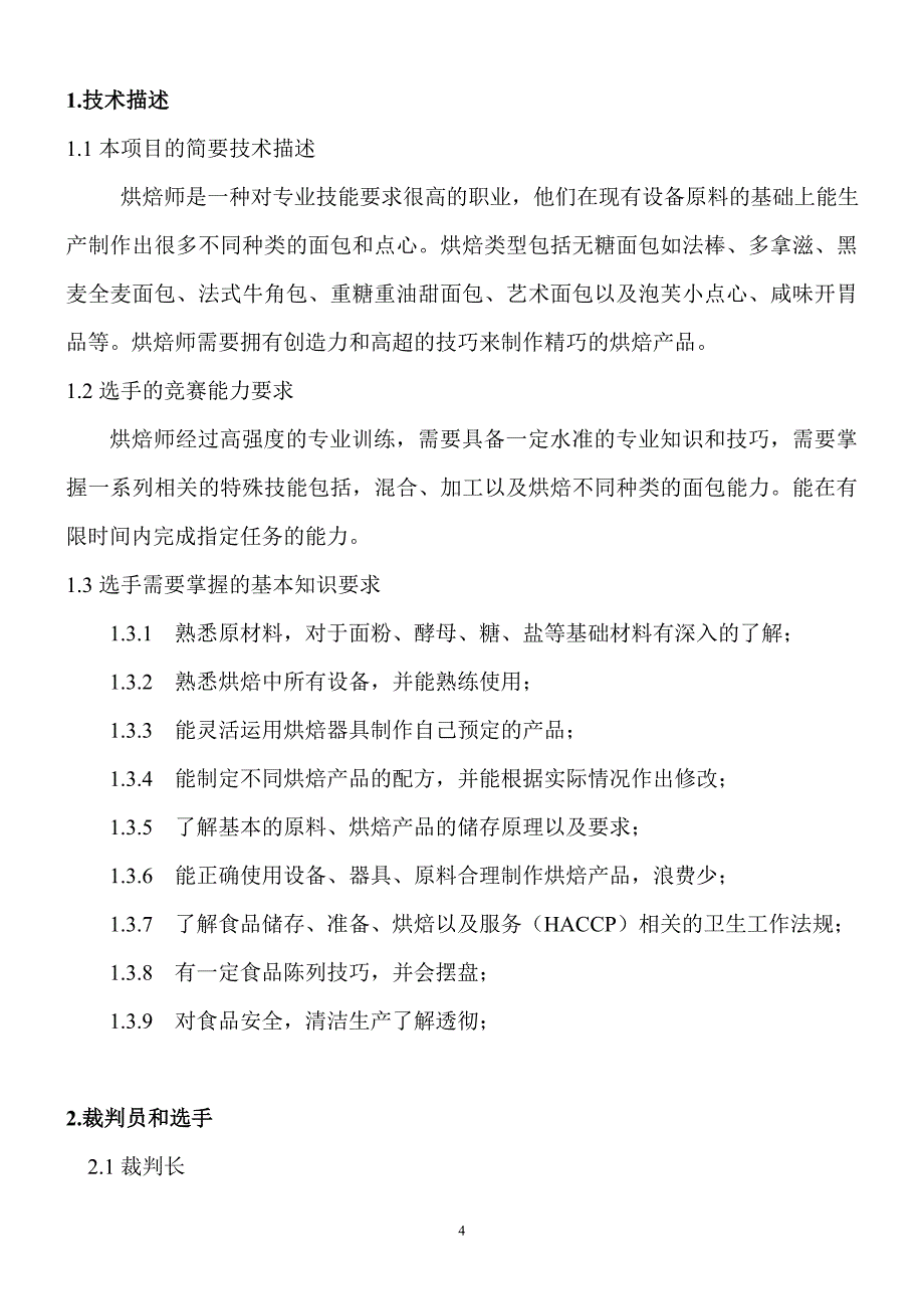 世界技能大赛烘焙项目技术文件(福建省选拔)_第4页