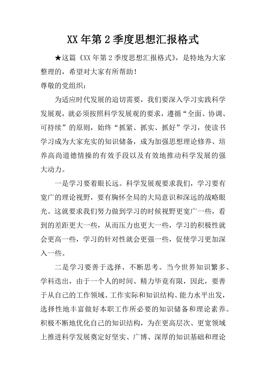 xx年第2季度思想汇报格式_第1页