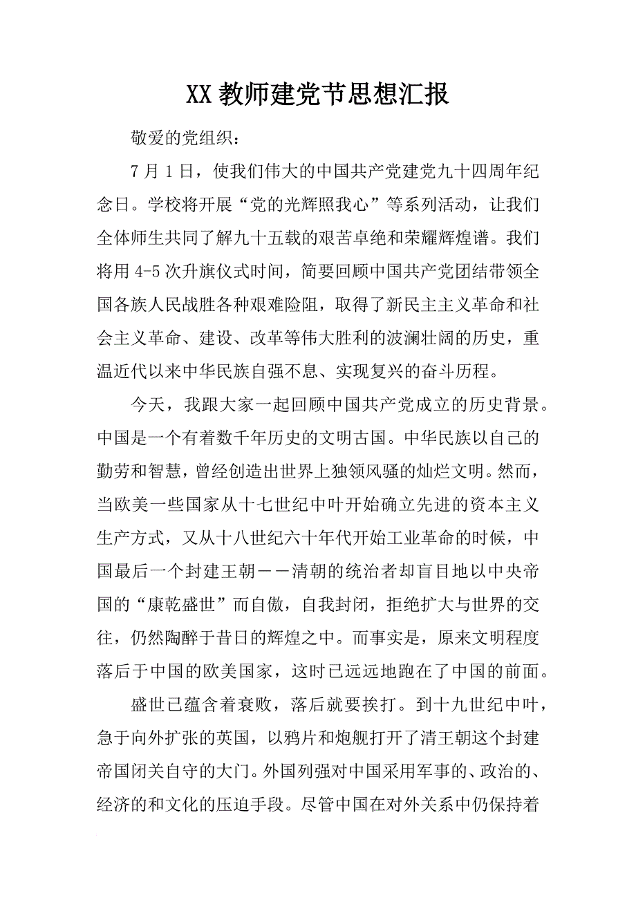 xx教师建党节思想汇报_第1页