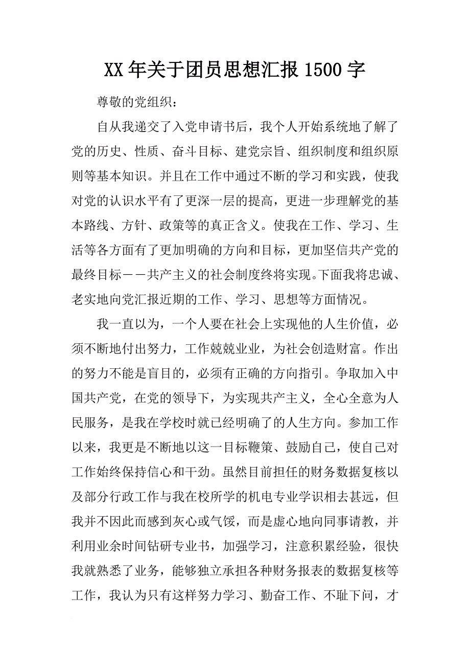 xx年关于团员思想汇报1500字_第1页