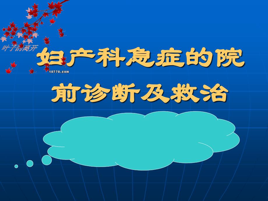 妇产科急症院前诊断与救治_第1页