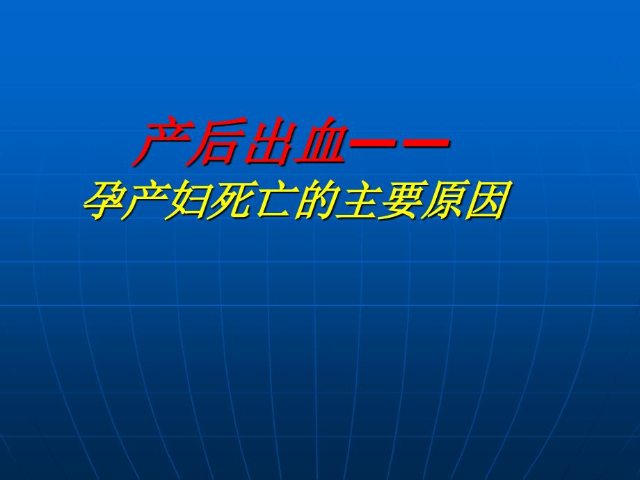 妇产科急症院前诊断与救治_第4页