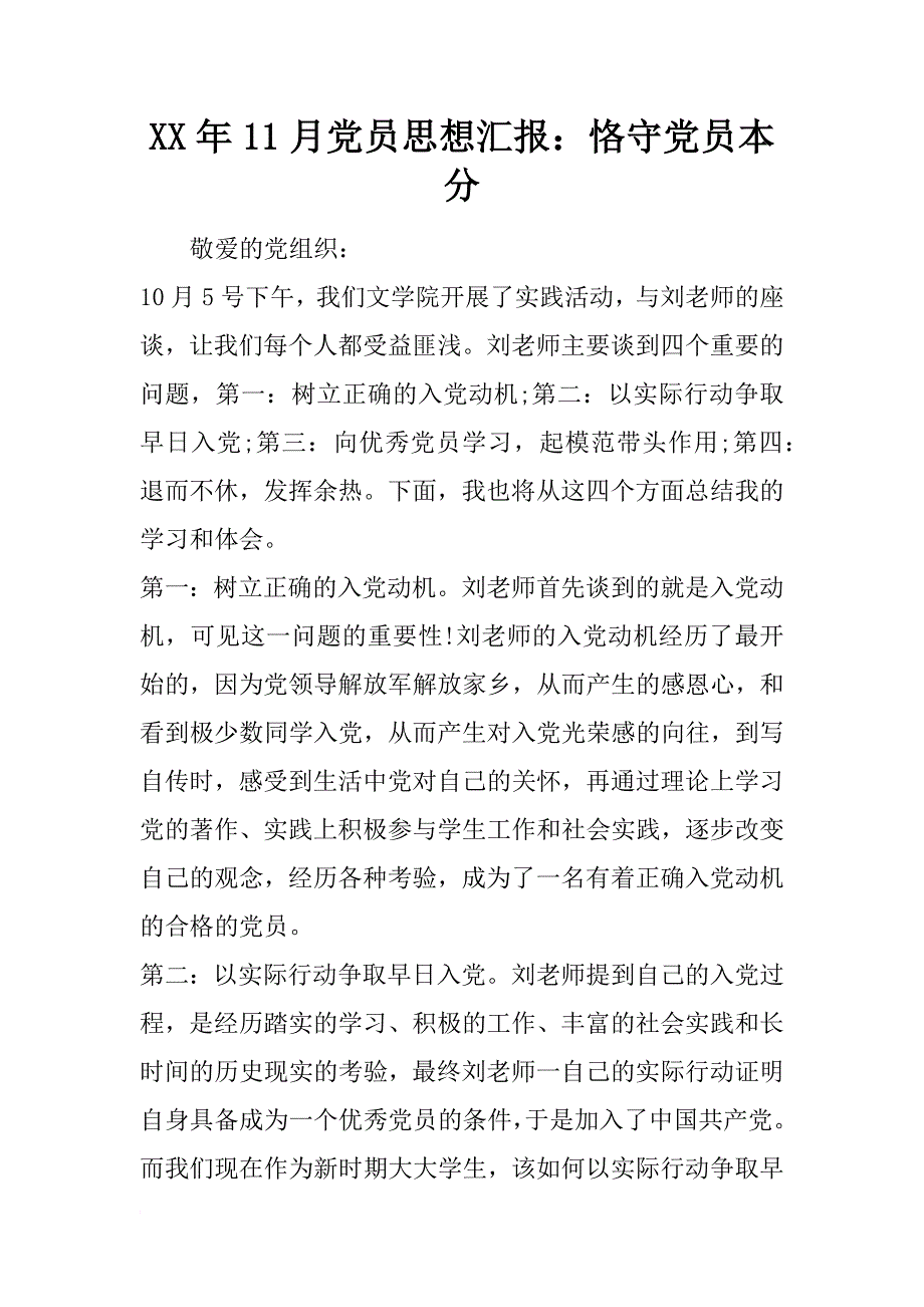 xx年11月党员思想汇报：恪守党员本分_第1页