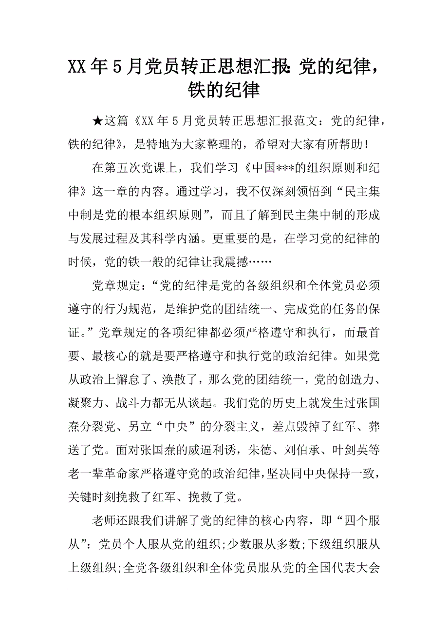 xx年5月党员转正思想汇报：党的纪律，铁的纪律_第1页