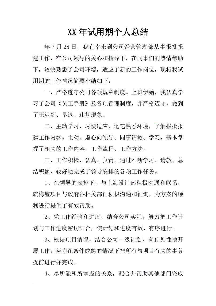 xx年试用期个人总结_第1页