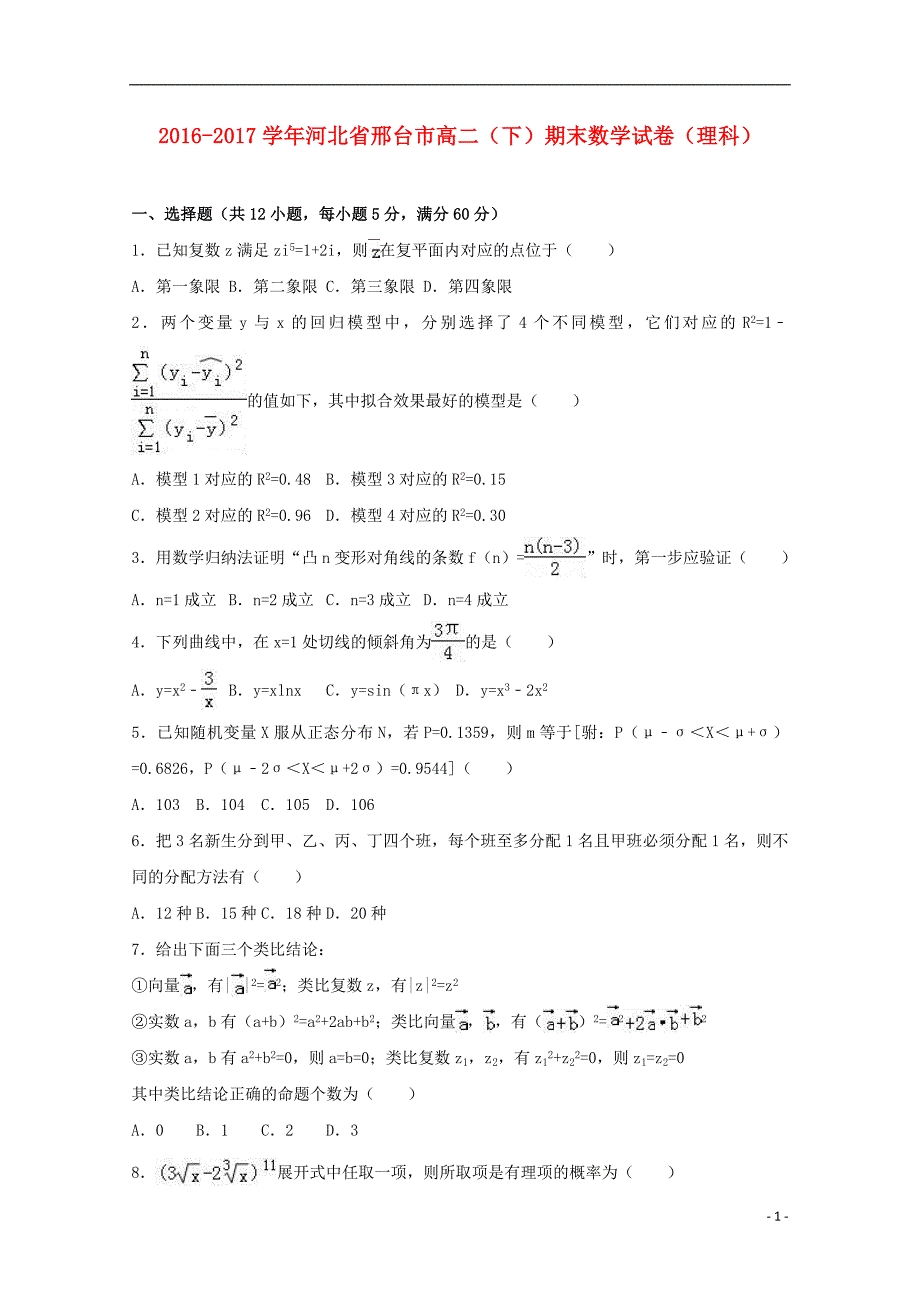 河北省邢台市高二数学下学期期末试卷理讲解_第1页