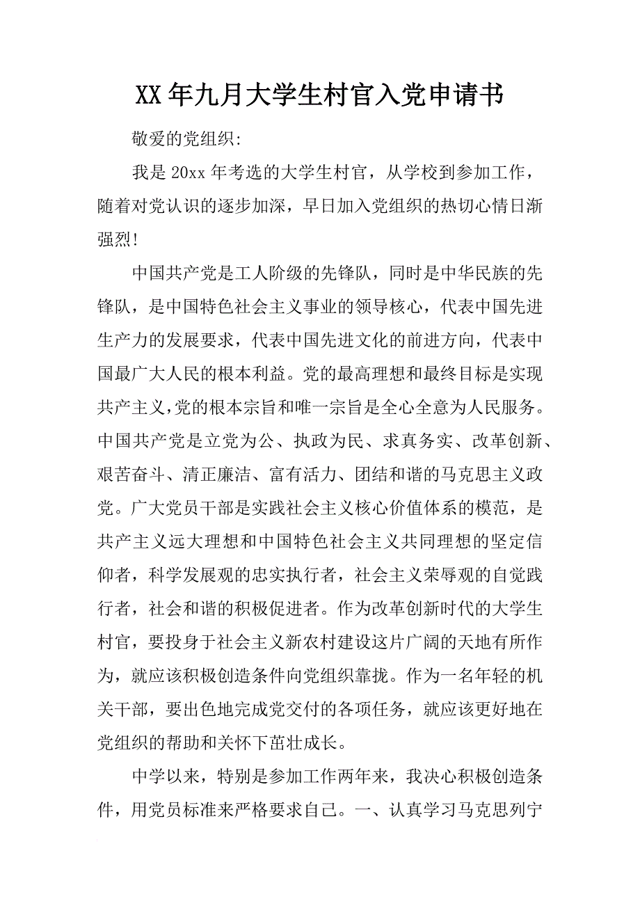 xx年九月大学生村官入党申请书_第1页