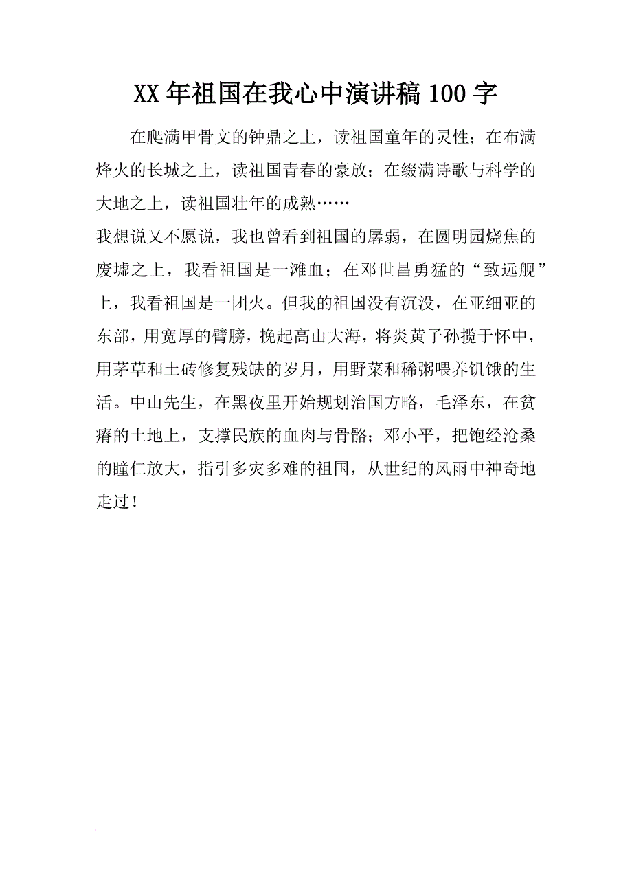 xx年祖国在我心中演讲稿100字_1_第1页