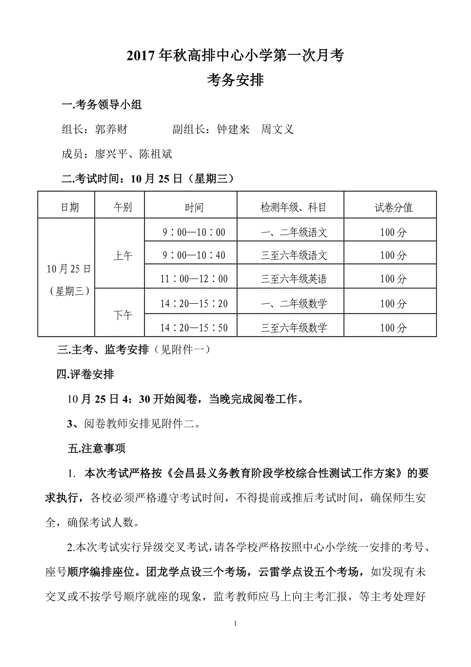 2017年秋第一次月考考务安排_第1页