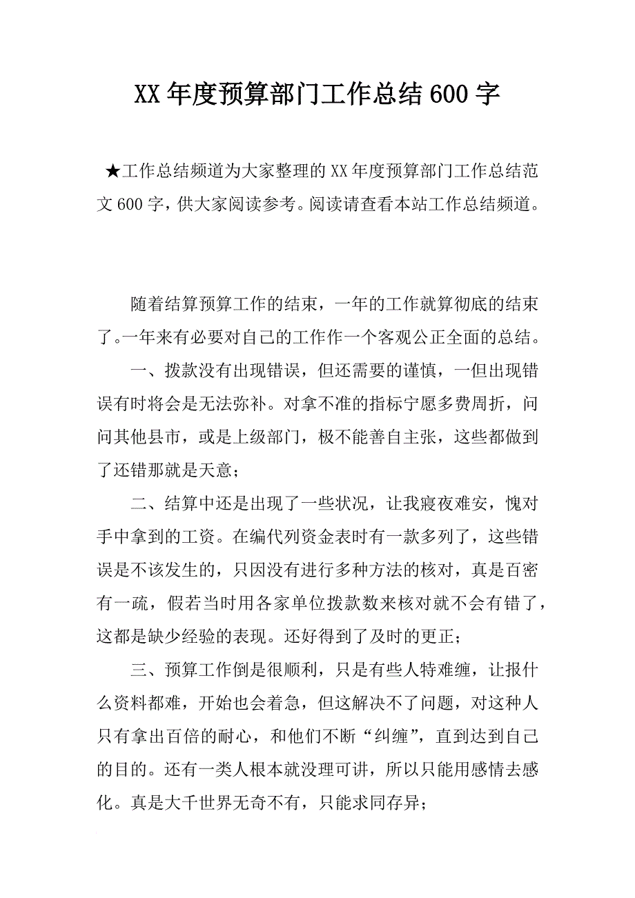 xx年度预算部门工作总结600字_第1页