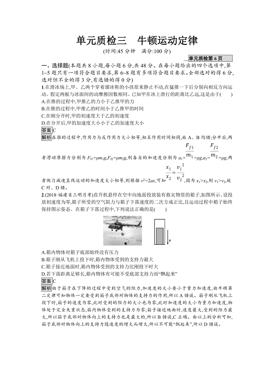 2019届高三物理一轮复习单元质检三牛顿运动定律 word版含解析_第1页