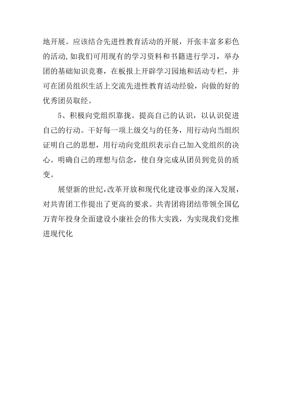 年共青团员思想汇报_4_第4页