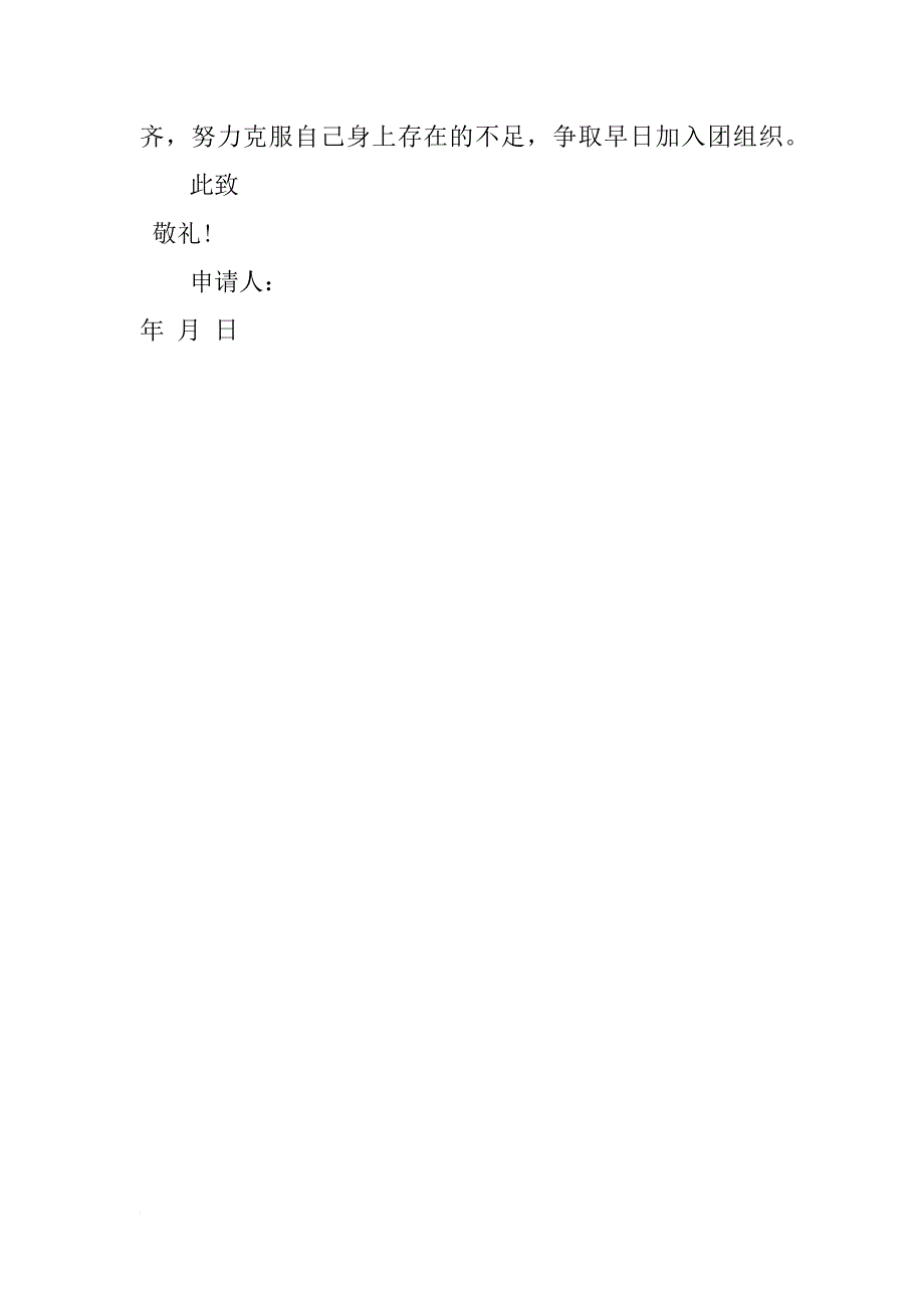 xx年初中入团申请书400字_第2页