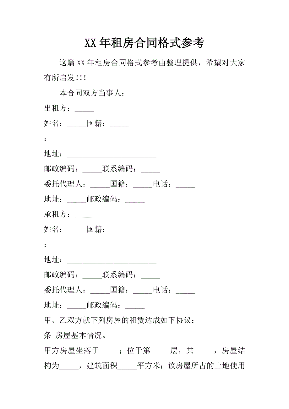 xx年租房合同格式参考_第1页