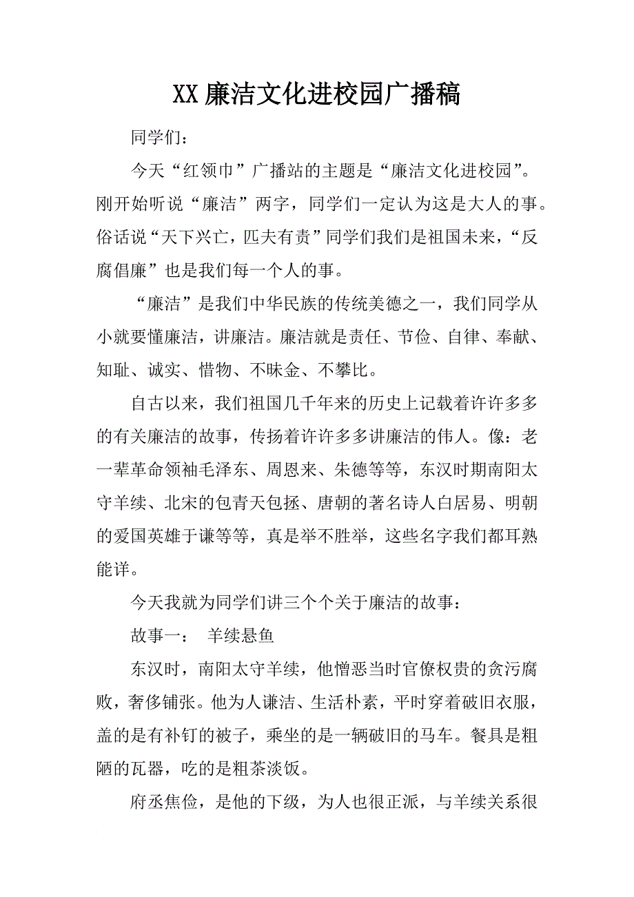 xx廉洁文化进校园广播稿_第1页