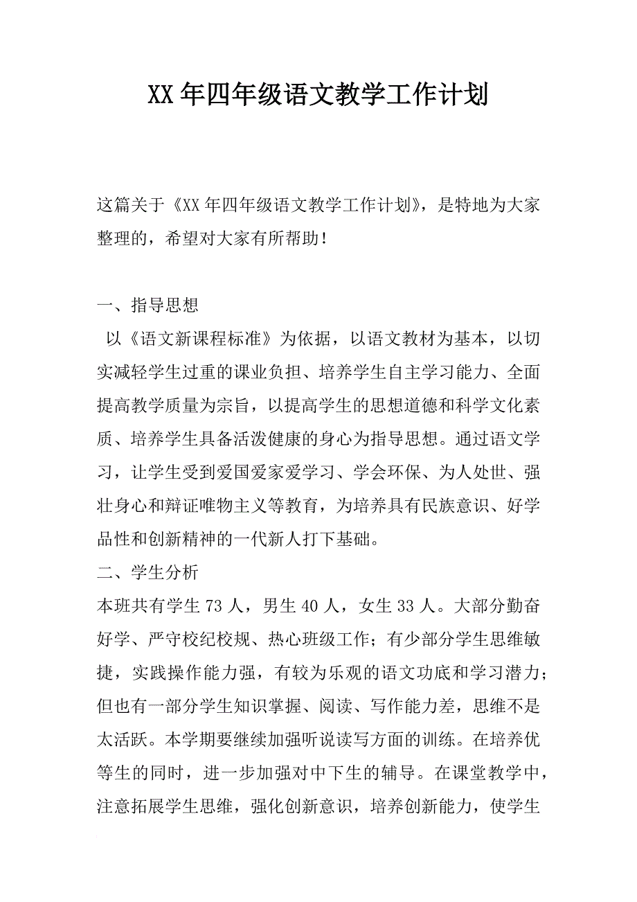 xx年四年级语文教学工作计划_第1页