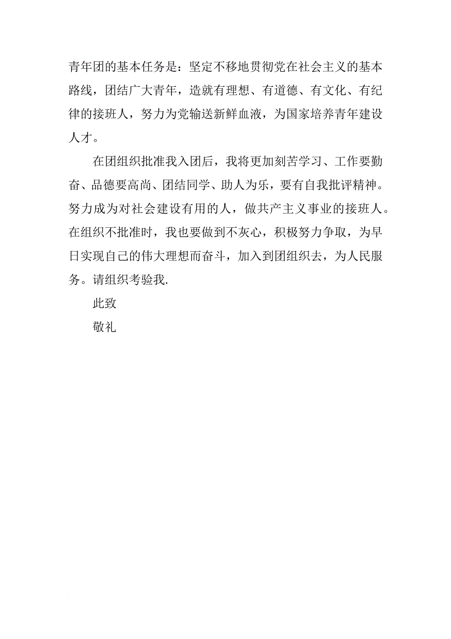 xx高二入团申请书400字_7_第2页