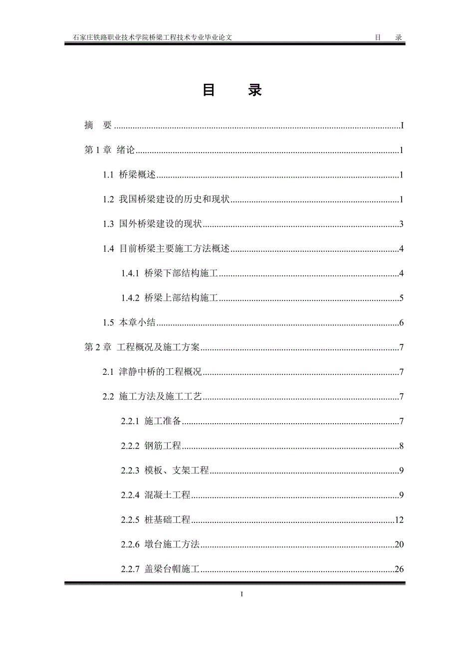 石家庄铁路职业技术学院桥梁工程技术专业毕业论文_第1页