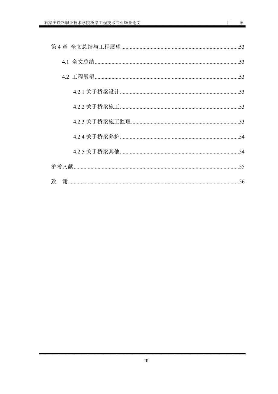 石家庄铁路职业技术学院桥梁工程技术专业毕业论文_第3页