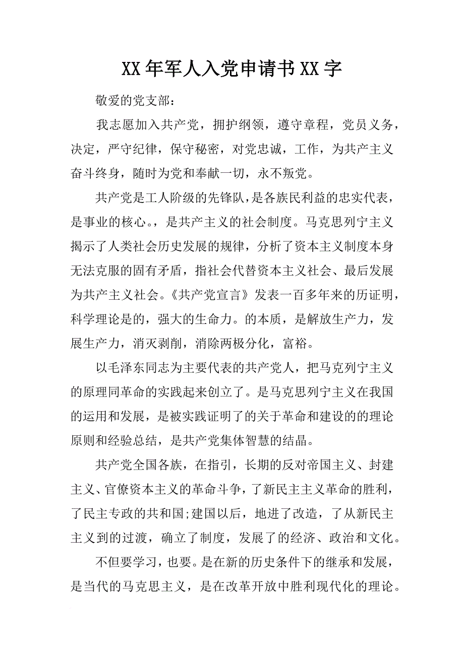 xx年军人入党申请书xx字_1_第1页