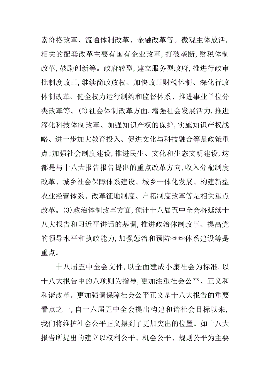 xx十八届五中全会思想汇报xx字_第3页