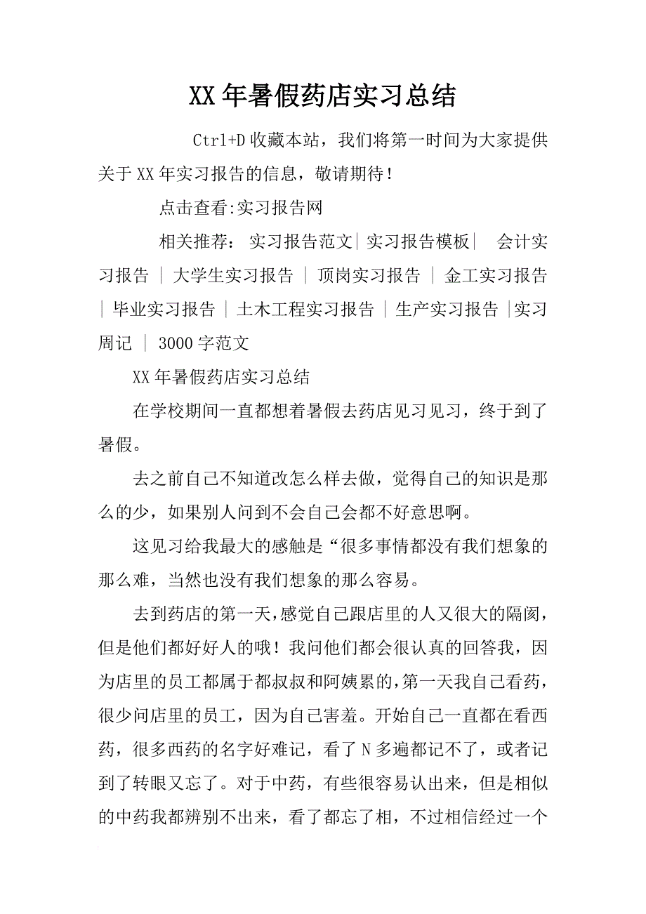 xx年暑假药店实习总结_第1页