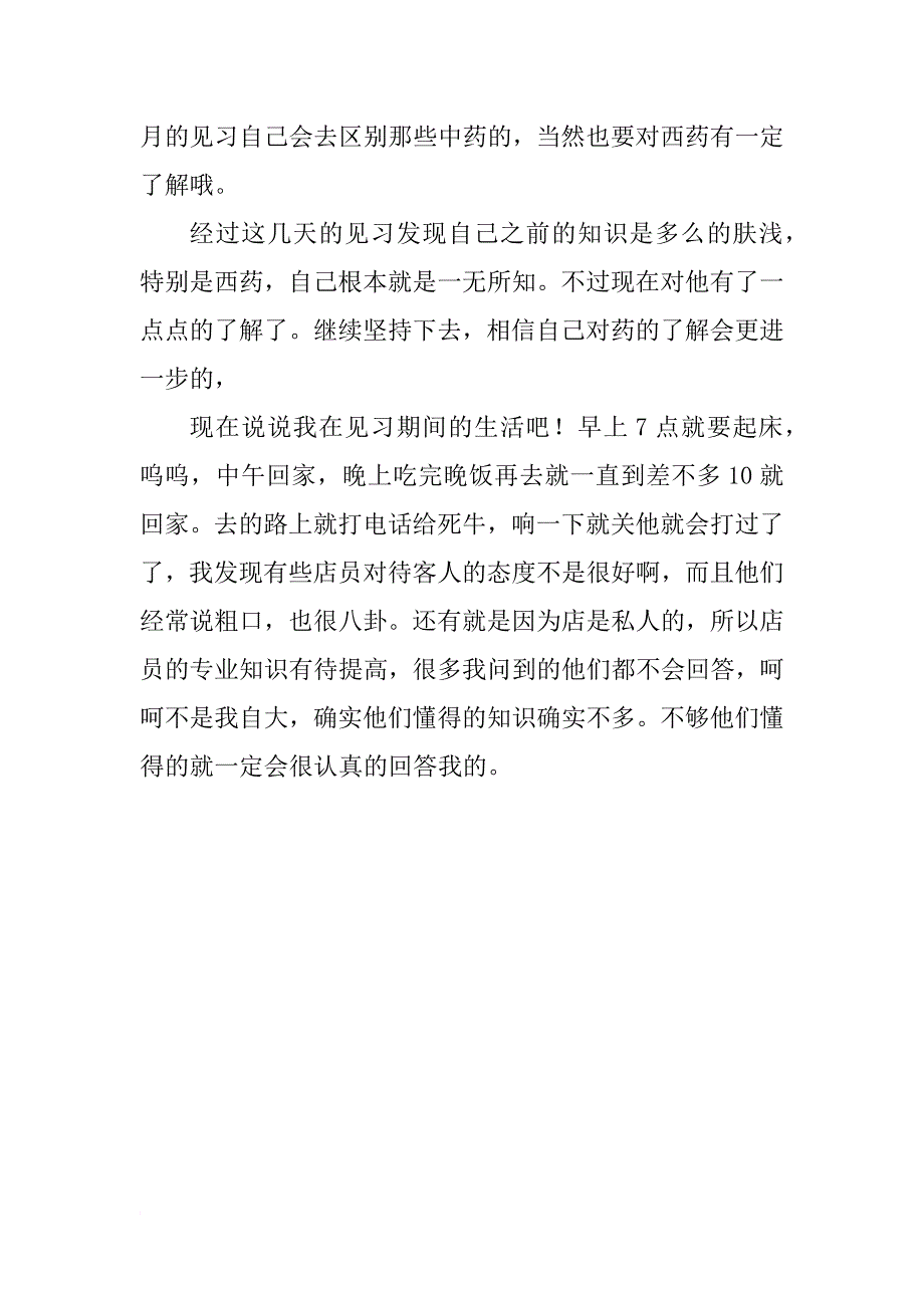 xx年暑假药店实习总结_第2页