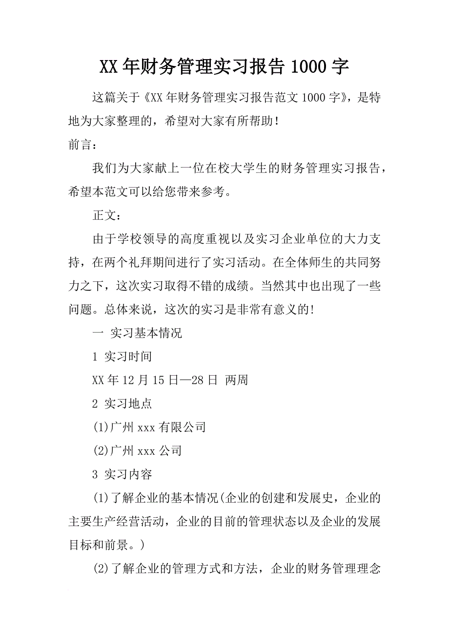 xx年财务管理实习报告1000字_第1页